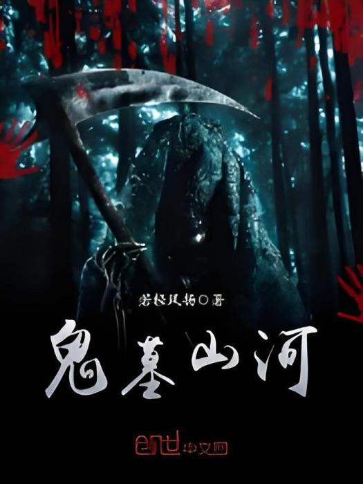 鬼墓山河 鬼墓山河