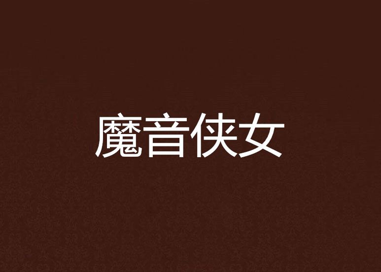 魔音俠女