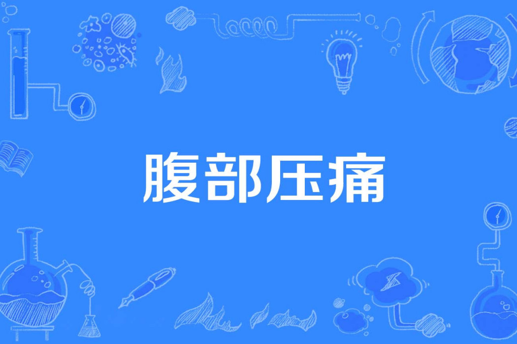 腹部壓痛 腹部壓痛
