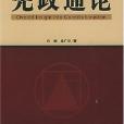 憲政通論 憲政通論