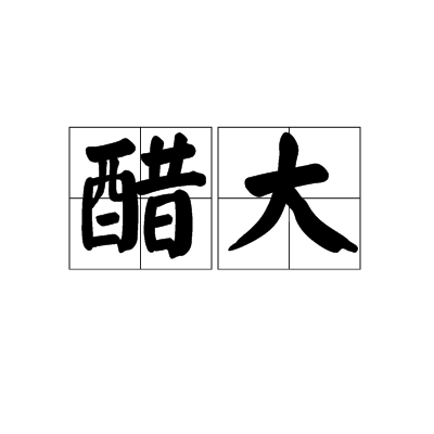 醋大 醋大