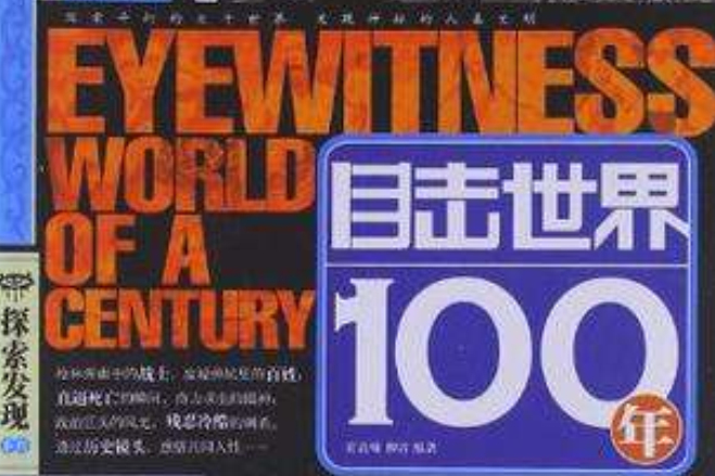 目擊世界100年 目擊世界100年