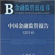 金融監管藍皮書：中國金融監管報告