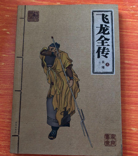 飛龍全傳(2007年珠海出版社出版的圖書) 飛龍全傳(2007年珠海出版社出版的圖書)