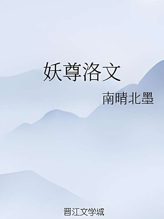 妖尊洛文 妖尊洛文