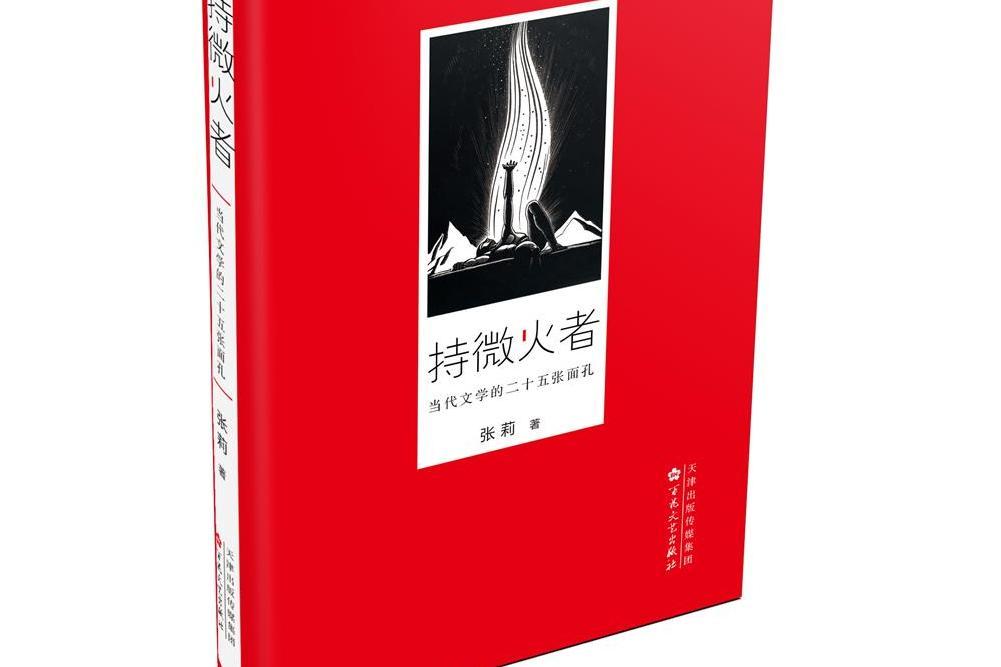 持微火者 持微火者