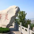 炎帝陵(陝西省寶雞市炎帝陵)