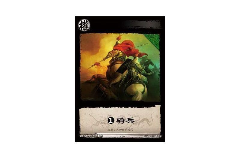 1基礎騎兵(遊戲《三國智》推廣-騎版本18號卡牌) 1基礎騎兵(遊戲《三國智》推廣-騎版本18號卡牌)