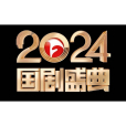 2024國劇盛典 2024國劇盛典