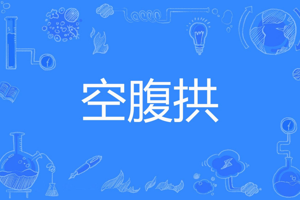 空腹拱 空腹拱
