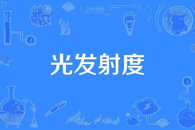 光發射度 光發射度