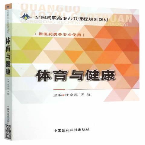 體育與健康(2015年中國醫藥科技出版社出版的圖書) 體育與健康(2015年中國醫藥科技出版社出版的圖書)