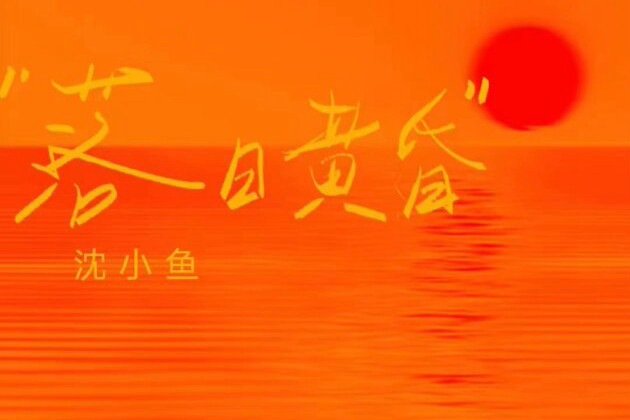 落日黃昏(沈小魚演唱歌曲) 落日黃昏(沈小魚演唱歌曲)