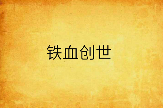 鐵血創世 鐵血創世