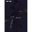 入墓三分 入墓三分