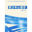 青少年心理學(司繼偉所著書籍)