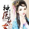 邪王盛寵：神醫庶女(神醫庶女)