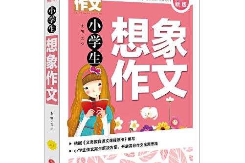 黃岡作文(2019年天地出版社出版的圖書) 黃岡作文(2019年天地出版社出版的圖書)