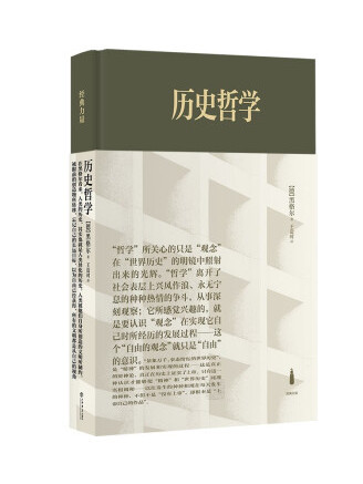 歷史哲學(2022年上海書店出版社出版的圖書) 歷史哲學(2022年上海書店出版社出版的圖書)