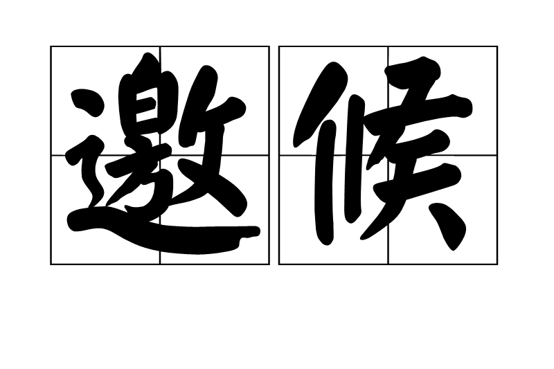 邀候 邀候