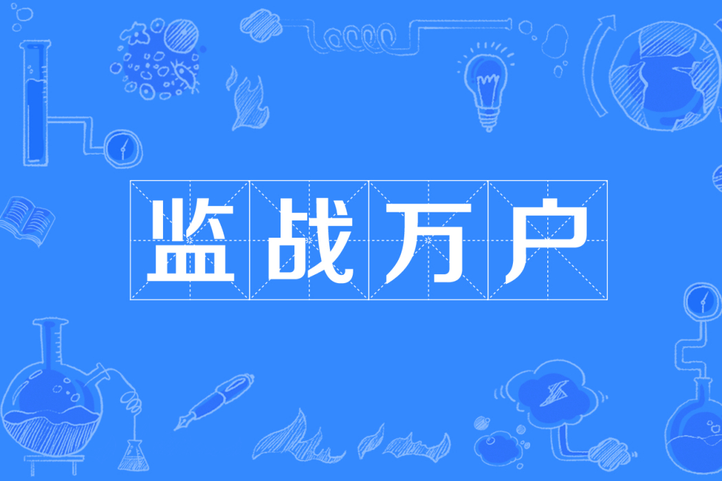監戰萬戶
