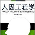 人因工程學(2013年武漢理工大學出版社出版書籍)