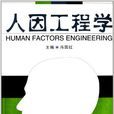 人因工程學(2013年武漢理工大學出版社出版書籍) 人因工程學(2013年武漢理工大學出版社出版書籍)