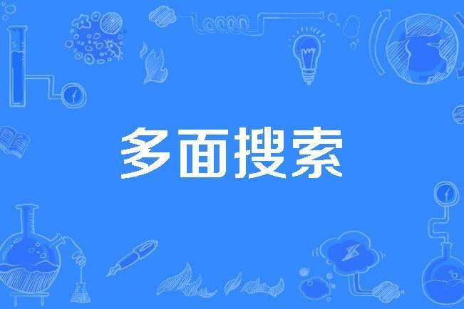 多面搜尋 多面搜尋