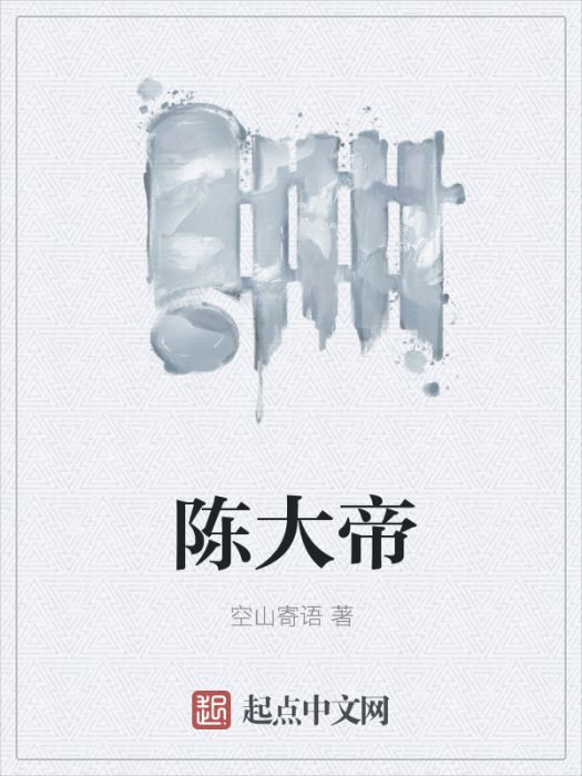 陳大帝 陳大帝