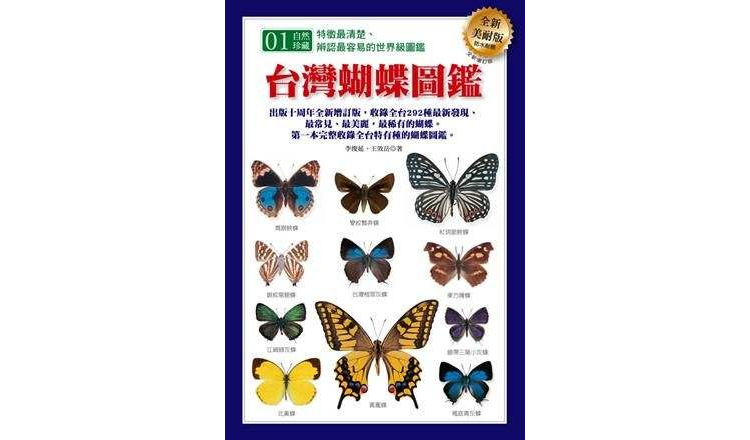 台灣蝴蝶圖鑑（全新增訂版）