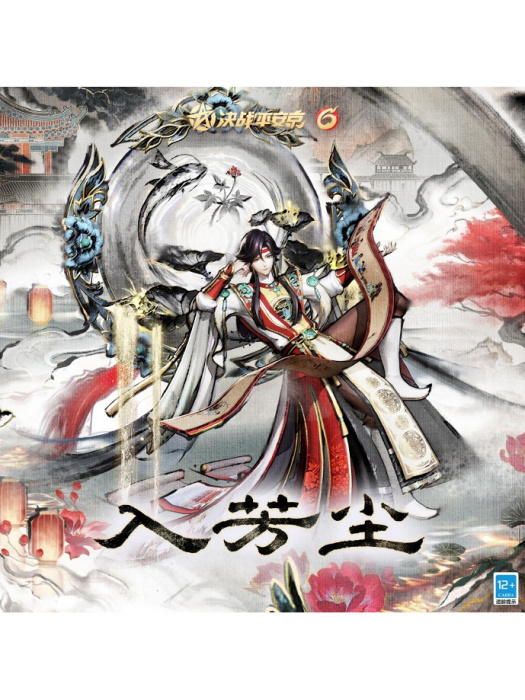 入芳塵 入芳塵