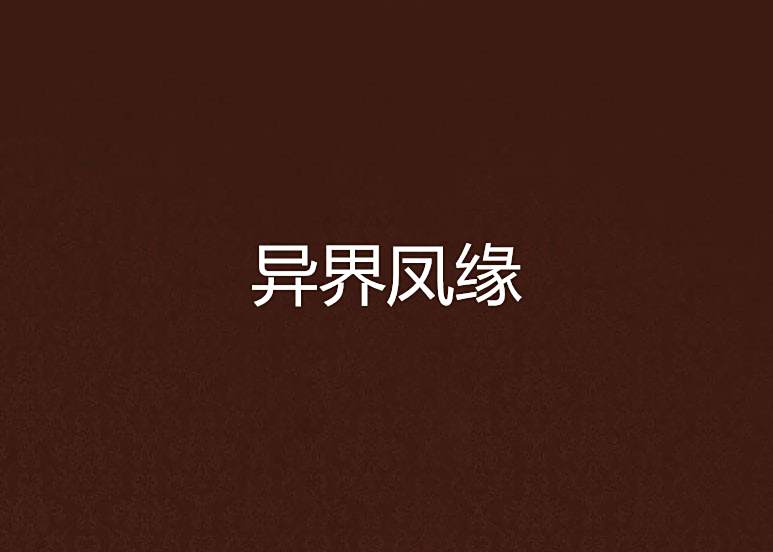 異界鳳緣 異界鳳緣