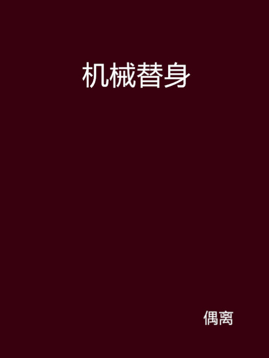 機械替身