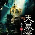 天墓迷城 天墓迷城