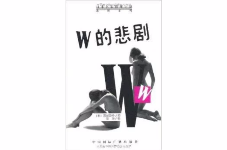 W的悲劇(夏樹靜子小說)