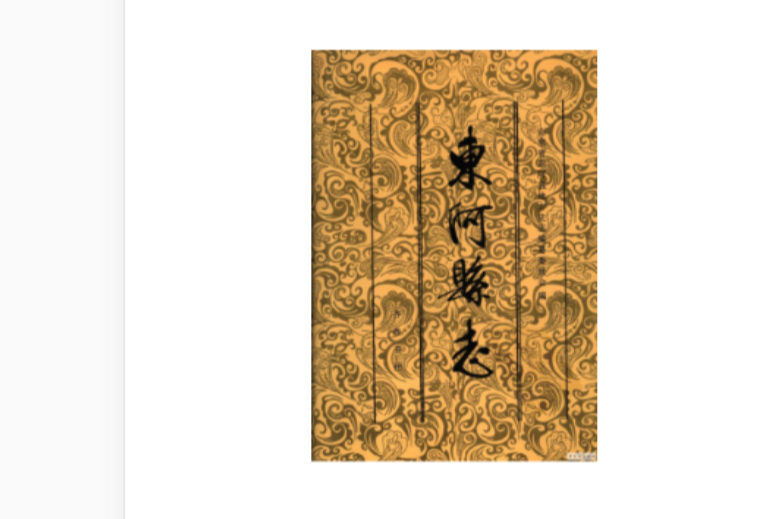 東阿縣誌