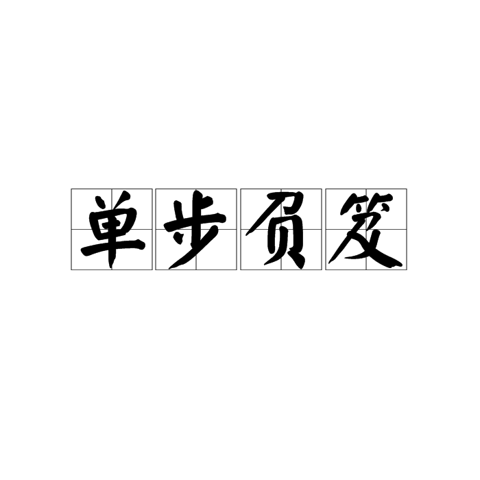 單步負笈