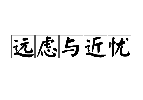 遠慮與近憂 遠慮與近憂