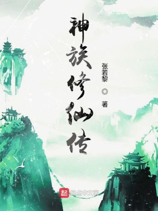 神族修仙傳 神族修仙傳