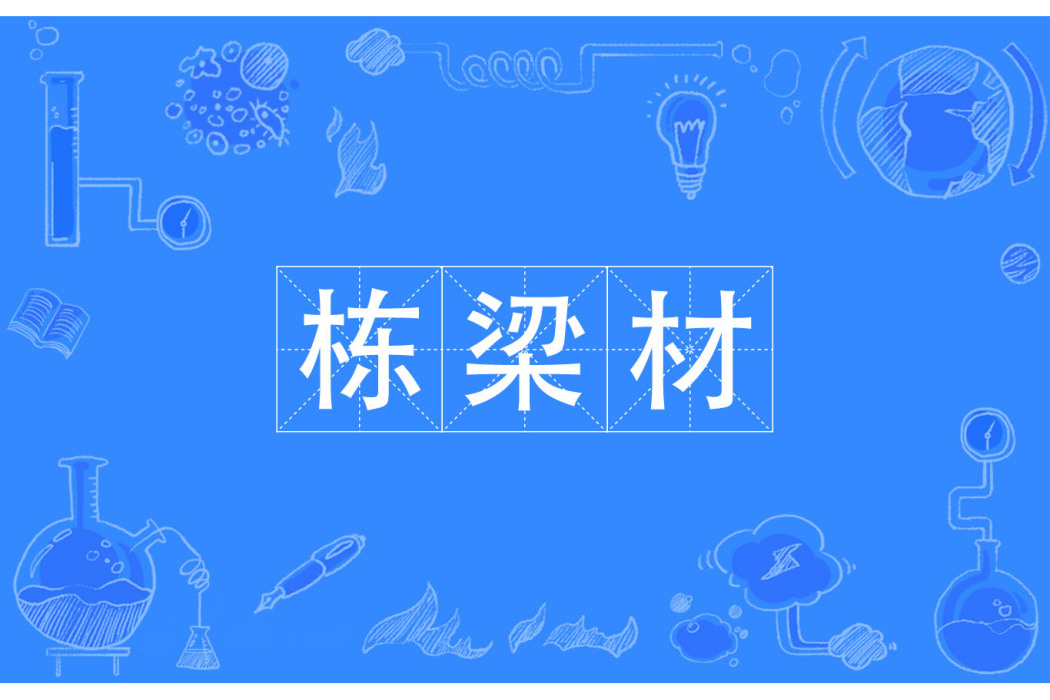 棟樑材 棟樑材