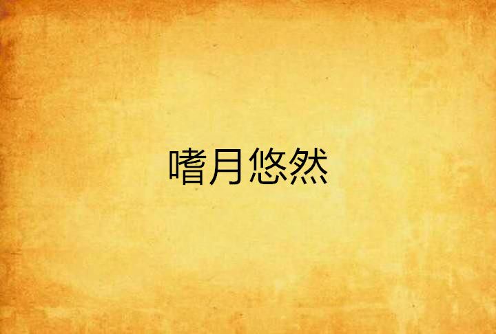 嗜月悠然 嗜月悠然