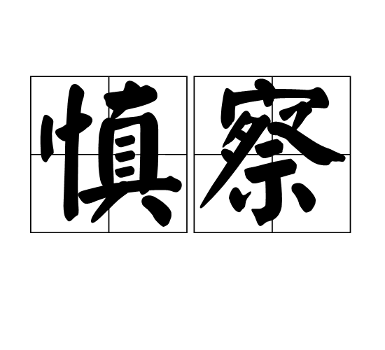 慎察 慎察