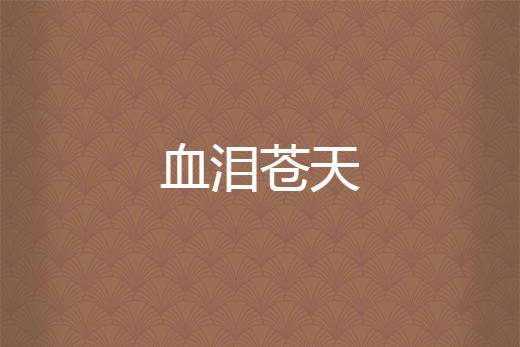 血淚蒼天 血淚蒼天