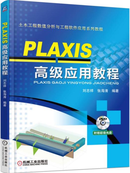 PLAXIS高級套用教程 PLAXIS高級套用教程