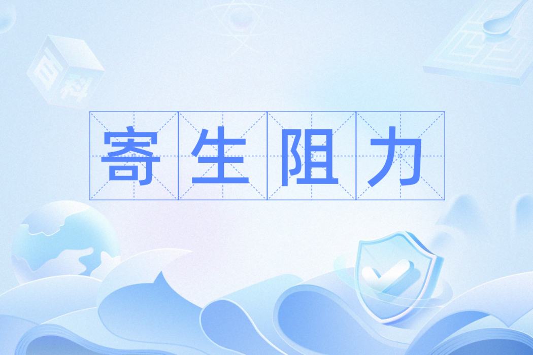寄生阻力 寄生阻力