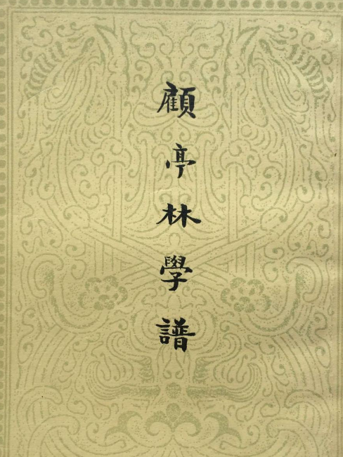 顧亭林學譜 顧亭林學譜