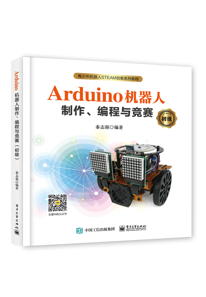 Arduino機器人製作、編程與競賽（初級）