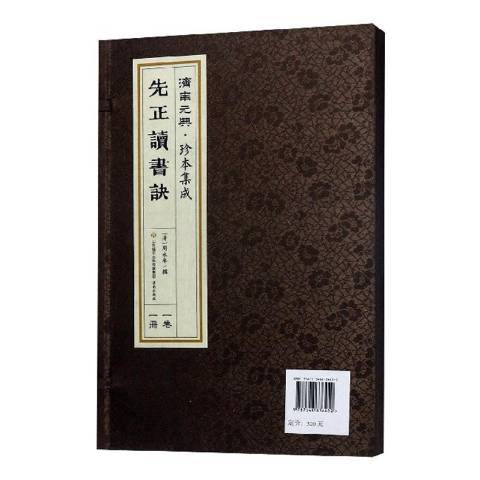 先正讀書訣(2018年濟南出版社出版的圖書) 先正讀書訣(2018年濟南出版社出版的圖書)