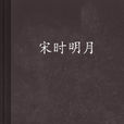 宋時明月 宋時明月