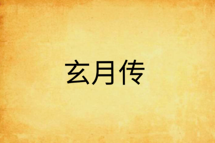 玄玥傳 玄玥傳